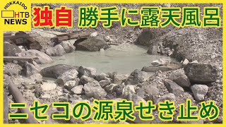 【北海道蘭越町】温泉旅館の源泉をせき止め勝手に露天風呂　イスやバスマットも　湯の量が減り一部休業する事態
